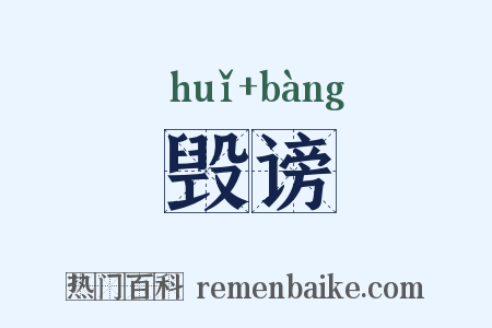 毁谤是什么意思的图片